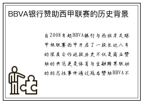 BBVA银行赞助西甲联赛的历史背景