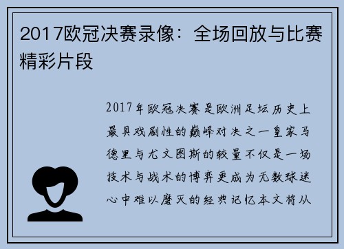2017欧冠决赛录像：全场回放与比赛精彩片段