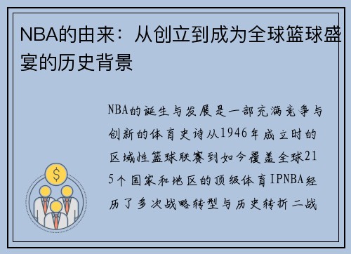 NBA的由来：从创立到成为全球篮球盛宴的历史背景