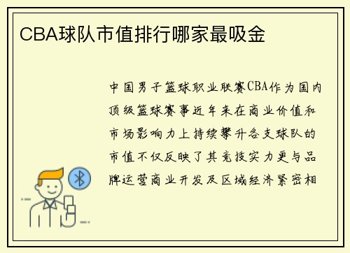 CBA球队市值排行哪家最吸金