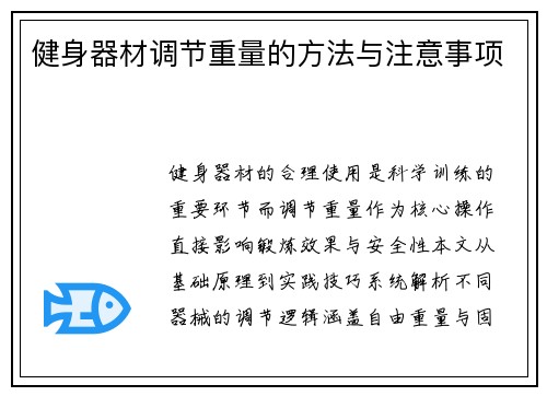 健身器材调节重量的方法与注意事项