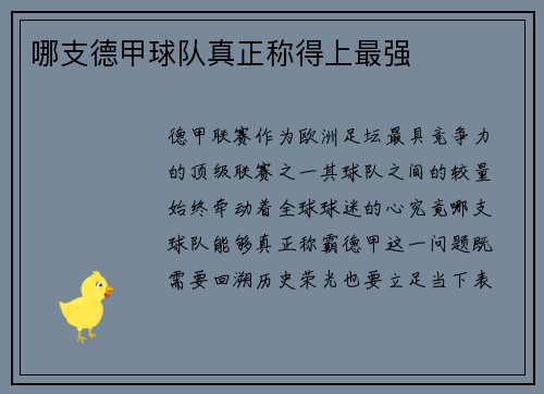 哪支德甲球队真正称得上最强