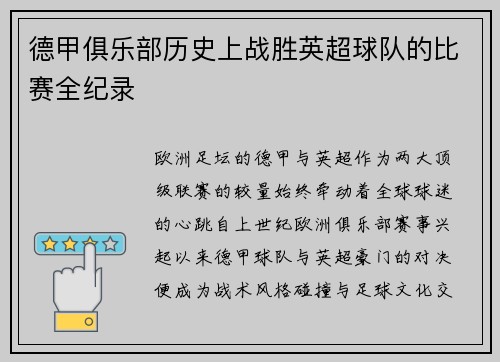 德甲俱乐部历史上战胜英超球队的比赛全纪录