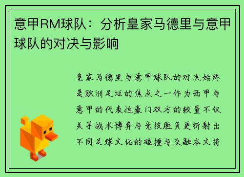 意甲RM球队：分析皇家马德里与意甲球队的对决与影响