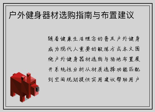 户外健身器材选购指南与布置建议