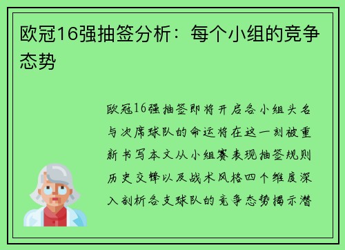 欧冠16强抽签分析：每个小组的竞争态势