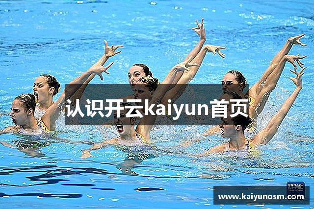 认识开云kaiyun首页